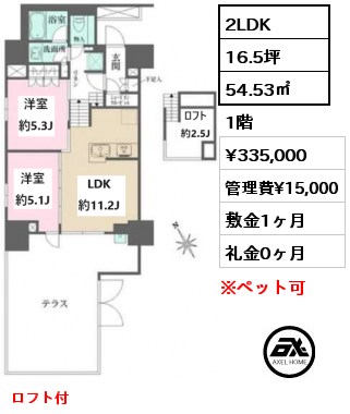 2LDK 54.53㎡ 1階 賃料¥335,000 管理費¥15,000 敷金1ヶ月 礼金0ヶ月