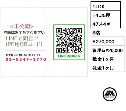 1LDK 47.44㎡ 6階 賃料¥270,000 管理費¥20,000 敷金1ヶ月 礼金1ヶ月