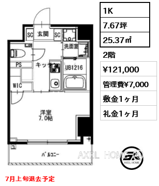 1K 25.37㎡  賃料¥121,000 管理費¥7,000 敷金1ヶ月 礼金1ヶ月 7月上旬退去予定