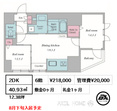 2DK 40.93㎡  賃料¥218,000 管理費¥20,000 敷金0ヶ月 礼金1ヶ月 8月下旬入居予定