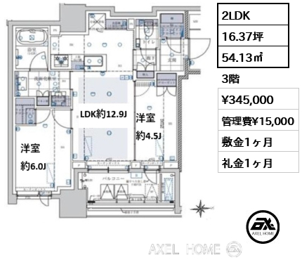 2LDK 54.13㎡  賃料¥345,000 管理費¥15,000 敷金1ヶ月 礼金1ヶ月 　　