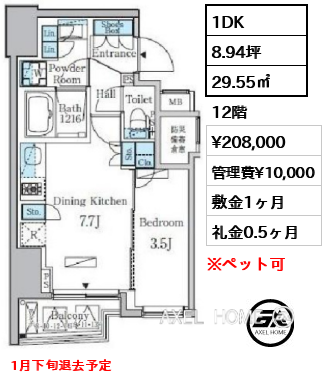 1DK 29.55㎡  賃料¥208,000 管理費¥10,000 敷金1ヶ月 礼金0.5ヶ月 1月下旬退去予定