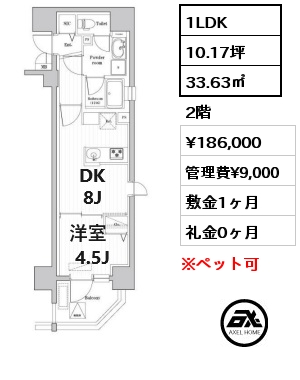 1LDK 33.63㎡ 2階 賃料¥186,000 管理費¥9,000 敷金1ヶ月 礼金0ヶ月