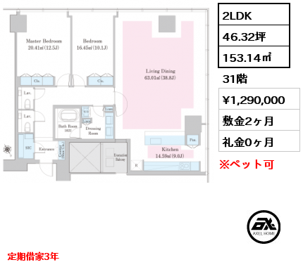 2LDK 153.14㎡ 31階 賃料¥1,290,000 敷金2ヶ月 礼金0ヶ月 定期借家3年