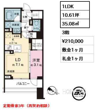 1LDK 35.08㎡  賃料¥210,000 敷金1ヶ月 礼金1ヶ月 定期借家3年（再契約相談）