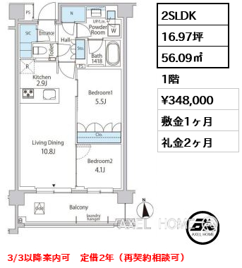 2SLDK 56.09㎡  賃料¥348,000 敷金1ヶ月 礼金2ヶ月 3/3以降案内可　定借2年（再契約相談可）