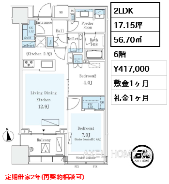 2LDK 56.70㎡  賃料¥417,000 敷金1ヶ月 礼金1ヶ月 定期借家2年（再契約相談可）12月上旬入居予定