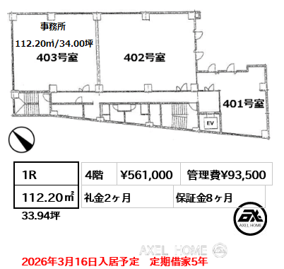 1R 112.20㎡  賃料¥561,000 管理費¥93,500 礼金2ヶ月 2026年3月16日入居予定　定期借家5年