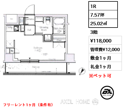 1R 25.02㎡  賃料¥118,000 管理費¥12,000 敷金1ヶ月 礼金1ヶ月 フリーレント1ヶ月（条件有）　