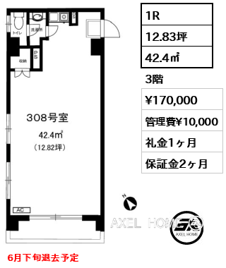 1R 42.4㎡  賃料¥170,000 管理費¥10,000 礼金1ヶ月 6月下旬退去予定