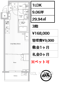 1LDK 29.94㎡  賃料¥168,000 管理費¥9,000 敷金1ヶ月 礼金0ヶ月