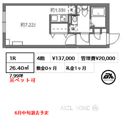 1R 26.40㎡  賃料¥137,000 管理費¥20,000 敷金0ヶ月 礼金1ヶ月 6月中旬退去予定