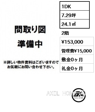 1DK 24.1㎡  賃料¥153,000 管理費¥15,000 敷金0ヶ月 礼金0ヶ月