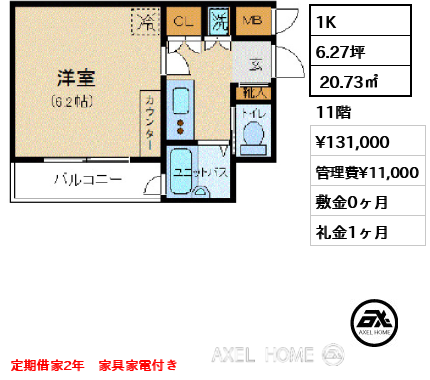1K  20.73㎡  賃料¥131,000 管理費¥11,000 敷金0ヶ月 礼金1ヶ月 定期借家2年　家具家電付き