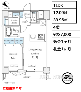 1LDK 39.96㎡  賃料¥227,000 敷金1ヶ月 礼金1ヶ月 定期借家２年
