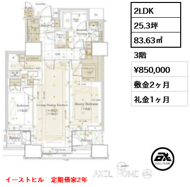 2LDK 83.63㎡  賃料¥850,000 敷金2ヶ月 礼金1ヶ月 イーストヒル　定期借家2年