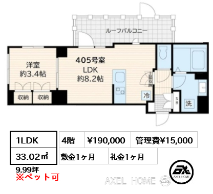 1LDK 33.02㎡  賃料¥190,000 管理費¥15,000 敷金1ヶ月 礼金1ヶ月