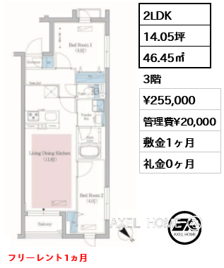 2LDK 46.45㎡  賃料¥257,000 管理費¥20,000 敷金1ヶ月 礼金0ヶ月 フリーレント1ヵ月