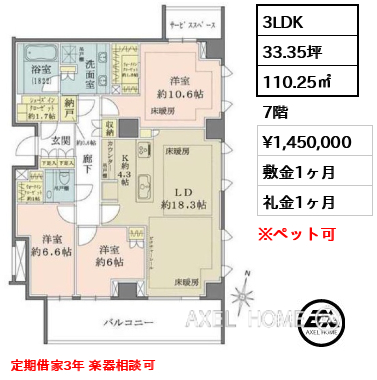 3LDK 110.25㎡  賃料¥1,450,000 敷金1ヶ月 礼金1ヶ月 定期借家3年 楽器相談可