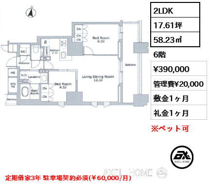 2LDK 58.23㎡  賃料¥390,000 管理費¥20,000 敷金1ヶ月 礼金1ヶ月 定期借家3年 駐車場契約必須(￥60,000/月)