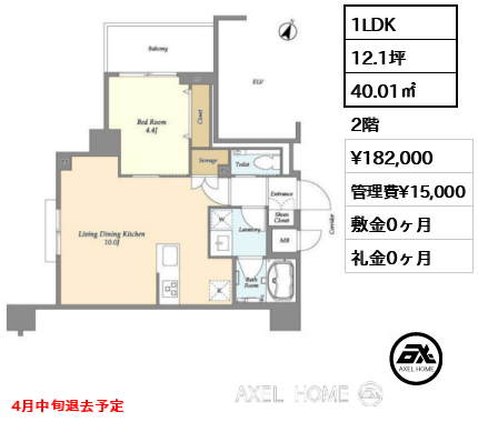 1LDK 40.01㎡  賃料¥182,000 管理費¥15,000 敷金0ヶ月 礼金0ヶ月 4月中旬退去予定