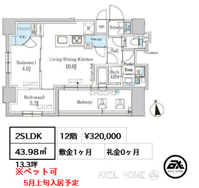 2SLDK 43.98㎡  賃料¥320,000 敷金1ヶ月 礼金0ヶ月 5月上旬入居予定