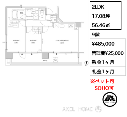 2LDK 56.46㎡  賃料¥485,000 管理費¥25,000 敷金1ヶ月 礼金1ヶ月