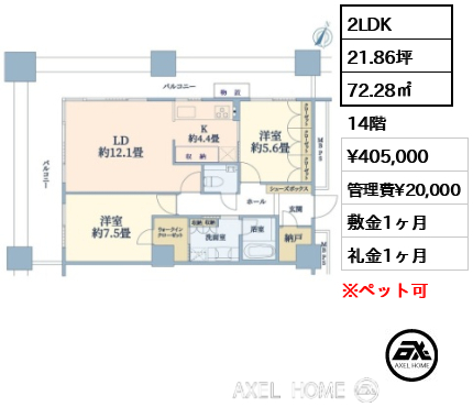 2LDK 72.28㎡  賃料¥405,000 管理費¥20,000 敷金1ヶ月 礼金1ヶ月