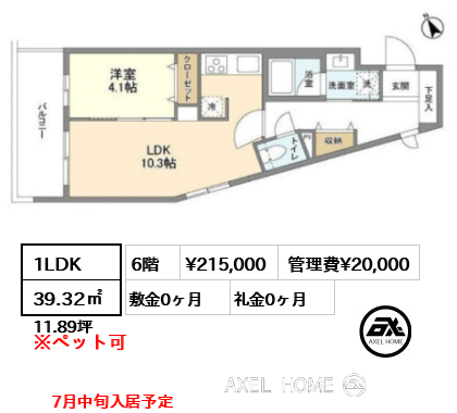 1LDK 39.32㎡  賃料¥215,000 管理費¥20,000 敷金0ヶ月 礼金0ヶ月 7月中旬入居予定