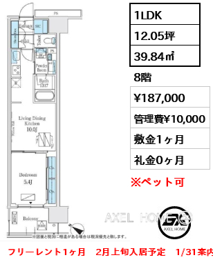 1LDK 39.84㎡  賃料¥187,000 管理費¥10,000 敷金1ヶ月 礼金0ヶ月 フリーレント1ヶ月　2月上旬入居予定　1/31案内予定