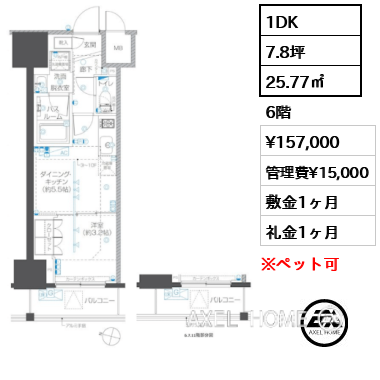 1DK 25.77㎡  賃料¥157,000 管理費¥15,000 敷金1ヶ月 礼金1ヶ月