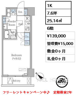 1K 25.14㎡  賃料¥139,000 管理費¥15,000 敷金0ヶ月 礼金0ヶ月 フリーレントキャンペーン中♪　定期借家2年