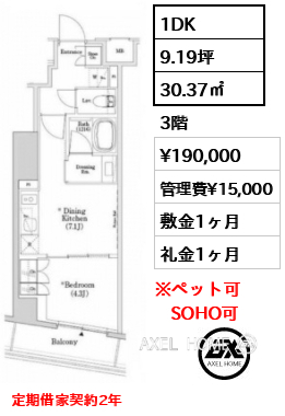 1DK 30.37㎡  賃料¥190,000 管理費¥15,000 敷金1ヶ月 礼金1ヶ月 定期借家契約2年　