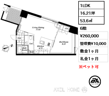 1LDK 53.6㎡  賃料¥260,000 管理費¥10,000 敷金1ヶ月 礼金1ヶ月