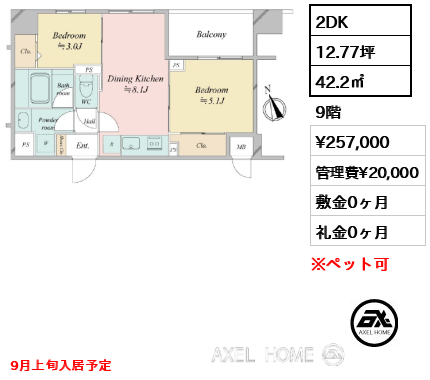 2DK 42.2㎡  賃料¥257,000 管理費¥20,000 敷金0ヶ月 礼金0ヶ月 9月上旬入居予定