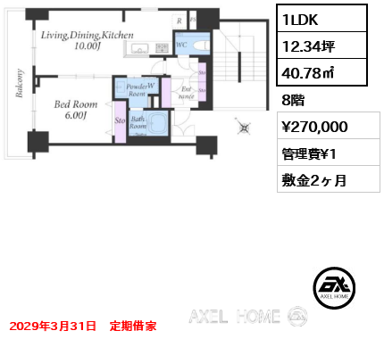 1LDK 40.78㎡  賃料¥270,000 管理費¥1 敷金2ヶ月 2029年3月31日　定期借家