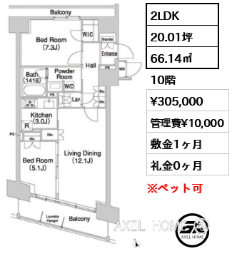 2LDK 66.14㎡  賃料¥305,000 管理費¥10,000 敷金1ヶ月 礼金0ヶ月