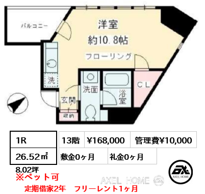 1R 26.52㎡  賃料¥168,000 管理費¥10,000 敷金0ヶ月 礼金0ヶ月 定期借家2年　フリーレント1ヶ月