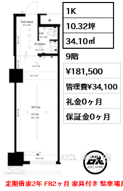 1K 34.10㎡  賃料¥181,500 管理費¥34,100 礼金0ヶ月 定期借家2年 FR2ヶ月 家具付き 駐車場月41800円～