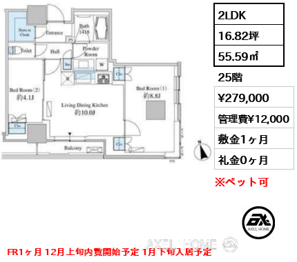 2LDK 55.59㎡  賃料¥279,000 管理費¥12,000 敷金1ヶ月 礼金0ヶ月 FR1ヶ月 12月上旬内覧開始予定 1月下旬入居予定