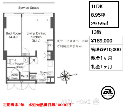 1LDK 29.59㎡  賃料¥189,000 管理費¥10,000 敷金1ヶ月 礼金1ヶ月 定期借家2年　水道光熱費月額20000円