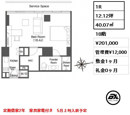 1R 40.07㎡ 18階 賃料¥201,000 管理費¥12,000 敷金1ヶ月 礼金0ヶ月 定期借家2年　家具家電付き　5月上旬入居予定