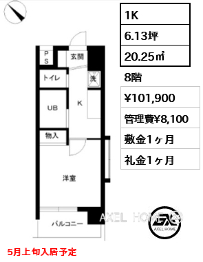 1K 20.25㎡  賃料¥101,900 管理費¥8,100 敷金1ヶ月 礼金1ヶ月 5月上旬入居予定