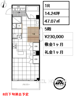 1R 47.07㎡  賃料¥230,000 敷金1ヶ月 礼金1ヶ月 8月下旬退去予定