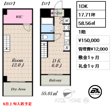 1DK 58.56㎡  賃料¥150,000 管理費¥12,000 敷金1ヶ月 礼金1ヶ月 6月上旬入居予定