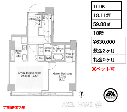 1LDK 59.88㎡  賃料¥630,000 敷金2ヶ月 礼金0ヶ月 定期借家2年