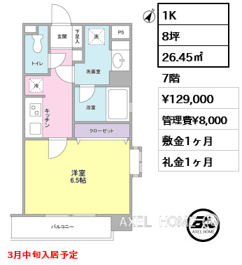 1K 26.45㎡  賃料¥129,000 管理費¥8,000 敷金1ヶ月 礼金1ヶ月 3月中旬入居予定