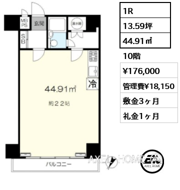 1R 44.91㎡  賃料¥176,000 管理費¥18,150 敷金3ヶ月 礼金1ヶ月