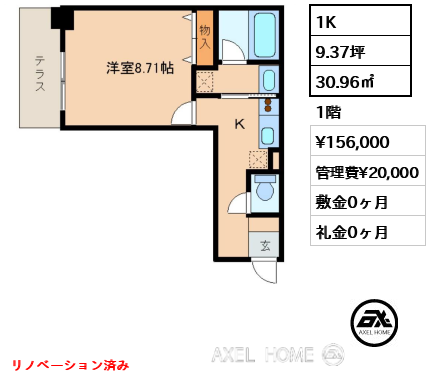 1K 30.96㎡  賃料¥156,000 管理費¥20,000 敷金0ヶ月 礼金0ヶ月 リノベーション済み