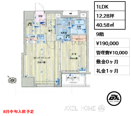 1LDK 40.58㎡  賃料¥190,000 管理費¥10,000 敷金0ヶ月 礼金1ヶ月 8月中旬入居予定